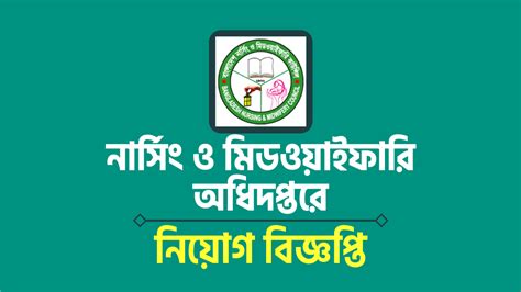 নার্সিং ও মিডওয়াইফারি অধিদপ্তর.